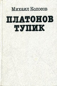 Платонов тупик - Михаил Макарович Колосов