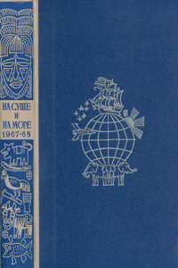 На суше и на море, 1967–1968 - Вадим Борисович Вилинбахов