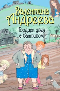 Гордиев узел с бантиком - Валентина Алексеевна Андреева