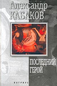 Последний герой - Александр Абрамович Кабаков