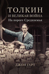 Толкин и Великая война. На пороге Средиземья - Джон Гарт