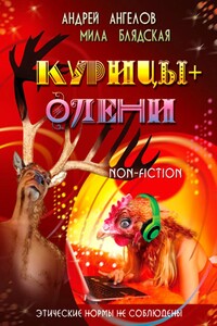 Курицы + Олени (в соавторстве с Милой Блядской) - Андрей Петрович Ангелов