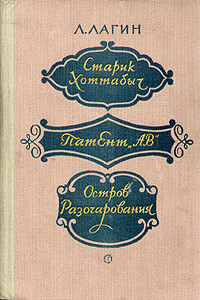 Старик Хоттабыч - Лазарь Иосифович Лагин