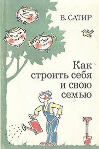 Как строить себя и свою семью - Вирджиния Сатир