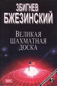 Великая шахматная доска - Збигнев Казимеж Бжезинский