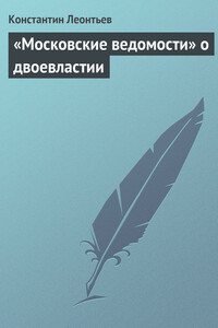 «Московские ведомости» о двоевластии - Константин Николаевич Леонтьев