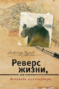 Реверс жизни, или Исповедь миллиардера - Александр Константинович Кучаев