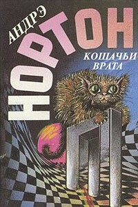 Кошачьи Врата - Андрэ Нортон