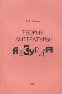 Теория литературы абсурда - Евгений Васильевич Клюев