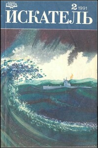 Искатель, 1991 № 02 - Николай Андреевич Черкашин