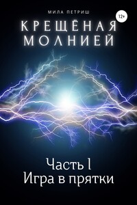 Крещёная молнией. Часть I. Игра в прятки - Мила Петриш