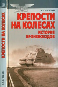 Крепости на колесах: История бронепоездов - Игорь Григорьевич Дроговоз