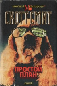 Простой план - Скотт Смит