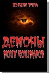 Демоны моих кошмаров - Юлия Риа