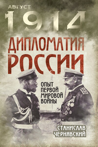 Дипломатия России. Опыт Первой мировой войны - Станислав Иванович Чернявский