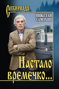 Настало времечко… - Николай Яковлевич Самохин