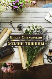 Хозяин тишины - Влада Ольховская