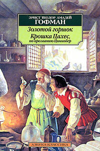 Крошка Цахес, по прозванию Циннобер - Эрнст Теодор Амадей Гофман