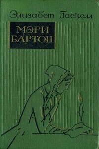 Мэри Бартон - Элизабет Гаскелл