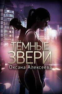 Темные звери - Оксана Алексеева