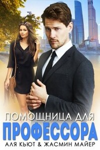 Помощница для профессора - Жасмин Майер