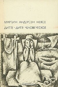 Дитте - дитя человеческое - Мартин Андерсен Нексе