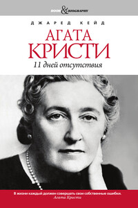 Агата Кристи. 11 дней отсутствия - Джаред Кейд