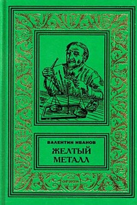 Девять этюдов (Охотничьи рассказы) - Валентин Дмитриевич Иванов