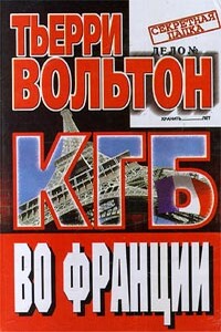 КГБ во Франции - Тьерри Вольтон