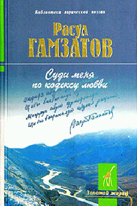 Суди меня по кодексу любви (стихи и поэма) - Расул Гамзатович Гамзатов