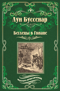 Беглецы в Гвиане - Луи Анри Буссенар