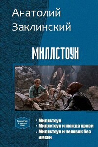 Миллстоун (Трилогия) - Анатолий Владимирович Заклинский