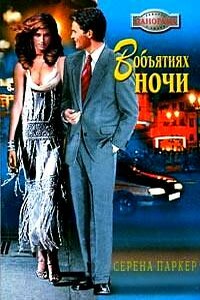 В объятиях ночи - Серена Паркер