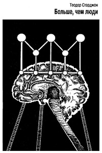Больше, чем люди - Теодор Гамильтон Старджон