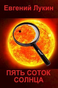 Пять соток Солнца - Евгений Юрьевич Лукин