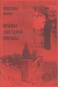 Веянье звёздной управы - Михаил Богачёв