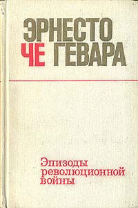 Эпизоды революционной войны - Эрнесто де ла Серна Че Гевара