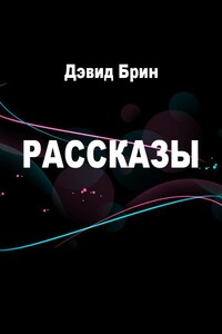 Рассказы - Грегори Бенфорд