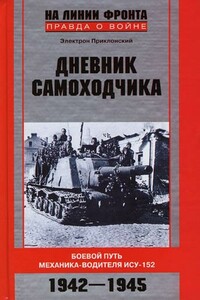 Дневник самоходчика - Электрон Евгеньевич Приклонский