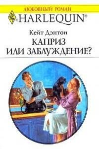 Каприз или заблуждение? - Кейт Дэнтон