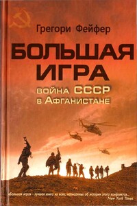 Большая игра. Война СССР в Афганистане - Грегори Фейфер