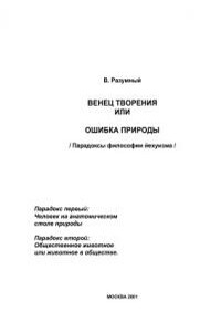 Венец творения, или Ошибка природы - Владимир Александрович Разумный