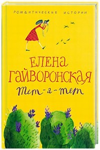 Младший брат - Елена Михайловна Гайворонская