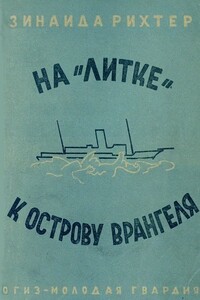 На «Литке» к острову Врангеля - Зинаида Владимировна Рихтер