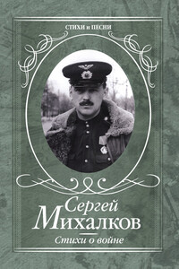 Стихи о войне - Сергей Владимирович Михалков