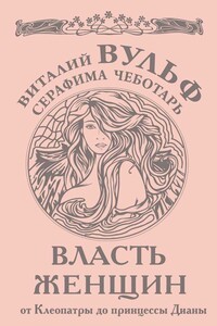 Власть женщин - Виталий Яковлевич Вульф