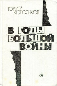 В годы большой войны - Юрий Михайлович Корольков