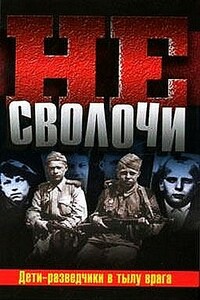 Не Сволочи, или Дети-разведчики в тылу врага - Теодор Кириллович Гладков