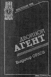 Двойной агент. Записки русского контрразведчика - Владимир Григорьевич Орлов