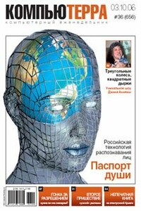 Журнал «Компьютерра» 2006 № 36 (656) 3 октября 2006 года - Журнал «Компьютерра»